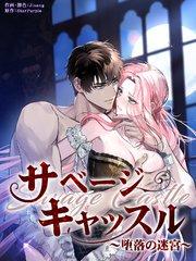 サベージ・キャッスル~堕落の迷宮~[完全版](1)【タテヨミ】