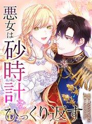 悪女は砂時計をひっくり返す(1)【タテヨミ】