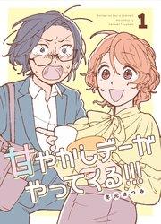 甘やかしデーがやってくる!!! ①