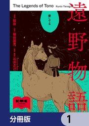 遠野物語【分冊版】 1