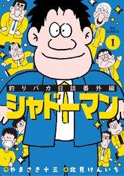 釣りバカ日誌番外編 シャドーマン 1