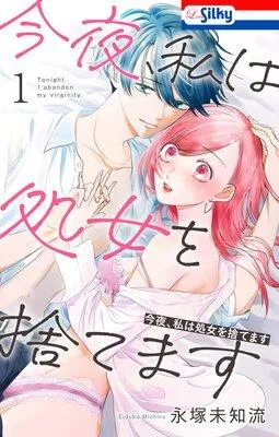 今夜、私は処女を捨てます【おまけ描き下ろし付き】 [1巻]