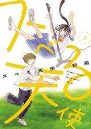 スベる天使【電子限定おまけ付き】 1巻