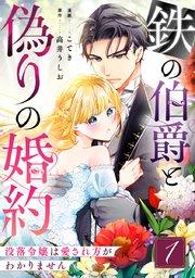 鉄の伯爵と偽りの婚約~没落令嬢は愛され方がわかりません~ 1巻