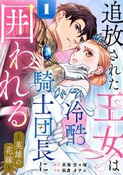 追放された王女は冷酷騎士団長に囲われる~英雄の花嫁~ 1巻