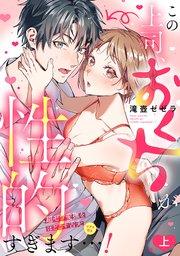 この上司、おくちが性的すぎます…! 超ゼツ愛撫をほどこす舌先(ピアス付き)【単行本版/電子限定描き下ろし漫画付き】(上)