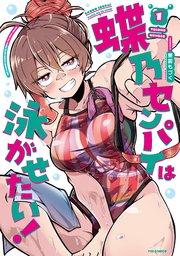 蝶乃センパイは泳がせたい! 1巻