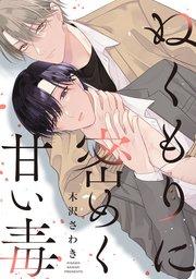 ぬくもりに密めく甘い毒 【連載版】: 1