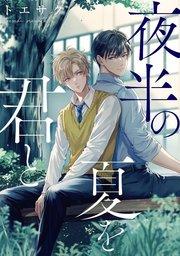 夜半の夏を君と 【連載版】: 1