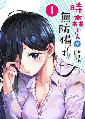 時森さんが無防備です!! [1巻]