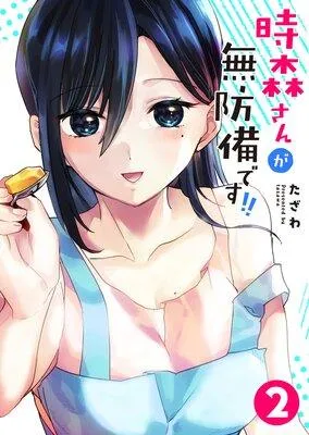 時森さんが無防備です!! [2巻]