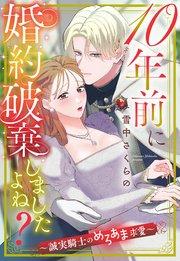 10年前に婚約破棄しましたよね?~誠実騎士のめろあま求愛~【単話売】