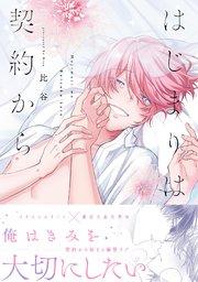 はじまりは契約から【コミックス版/シーモア限定おまけ付き】