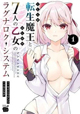 こじらせ転生魔王と7人のおしかけ乙女のラグナロク・システム [1巻]