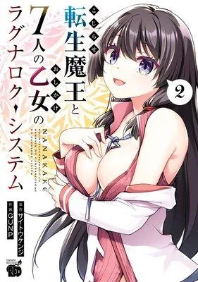 こじらせ転生魔王と7人のおしかけ乙女のラグナロク・システム [2巻]