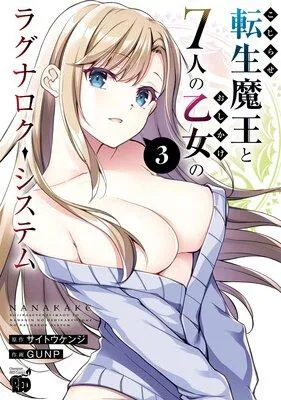 こじらせ転生魔王と7人のおしかけ乙女のラグナロク・システム [3巻]