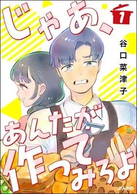 じゃあ、あんたが作ってみろよ(分冊版) [1巻]