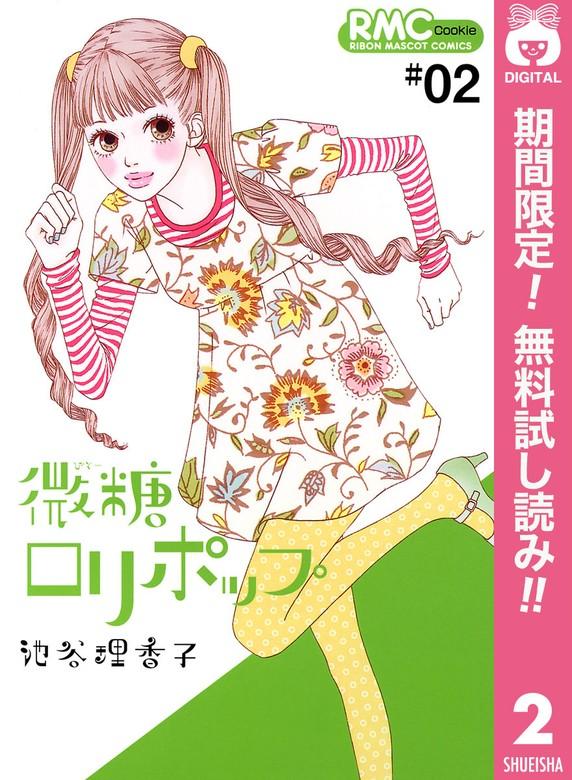 微糖ロリポップ [2巻]