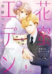 花蜜エデン[comic tint] 分冊版(1)
