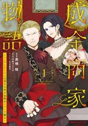 成金商家物語①~ツンデレおじさんは美人な年下女性をイヤイヤ娶る~【紙書籍単行本版】