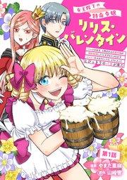 女王陛下の特命令嬢リリス・バレンタイン~「ハートの女王」と呼ばれる高慢令嬢が婚約破棄しようと王子をたぶらかすヒロインをスカウトしたら、よりによってとびっきりのバ