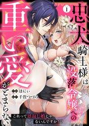忠犬騎士様は没落令嬢への重い愛がとまらない これって恩返し婚じゃないんですか!?(1)