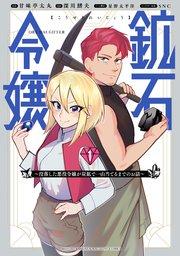 鉱石令嬢 ~没落した悪役令嬢が炭鉱で一山当てるまでのお話~(1)