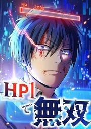 HP1で無双【タテヨミ】1話