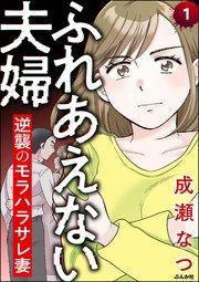 ふれあえない夫婦 逆襲のモラハラサレ妻(分冊版) 【第1話】