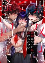 黒い双子に掻き回されて~義妹になった私は逃げられない(1)