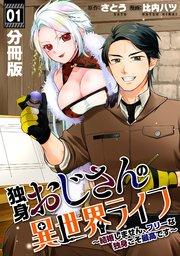 独身おじさんの異世界ライフ~結婚しません、フリーな独身こそ最高です~【分冊版】1