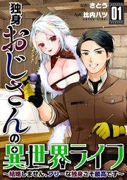 独身おじさんの異世界ライフ~結婚しません、フリーな独身こそ最高です~(1)