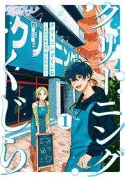 クリーニングくじら ―人生はときどき、洗いなおして― 1巻