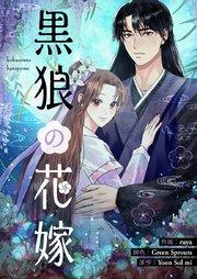 黒狼の花嫁【タテヨミ】第1話