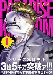 パラダイスキングダム 1巻