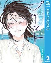 銀青のプルースト 2