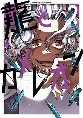 龍とカメレオン【デジタル版限定特典付き】 [2巻]