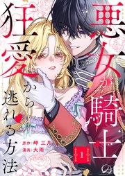 悪女が騎士の狂愛から逃れる方法【合本版】 1【コミックシーモア限定特典付き】