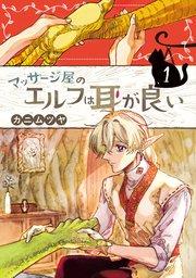 マッサージ屋のエルフは耳が良い 1