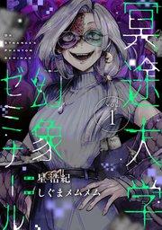 冥途大学幻象ゼミナール(1)