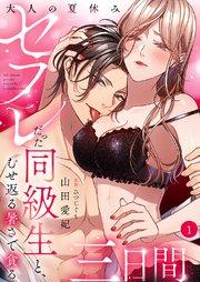 大人の夏休み~セフレだった同級生と、むせ返る暑さで貪る三日間 1巻