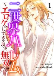 二世界ハーレム~エロゲのしすぎで現実無双~ 1巻