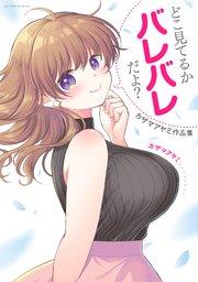 どこ見てるかバレバレだよ? カザマアヤミ作品集 1巻
