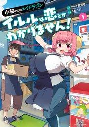 小林さんちのメイドラゴン イルルは恋とかわかりません! 1巻