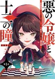 悪の令嬢と十二の瞳 ~最強従者たちと伝説の悪女、人生二度目の華麗なる無双録~【単話版】 第1話