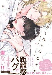 ささくれとシロップ【単行本版/電子限定描き下ろしマンガ&シーモア限定特典付】