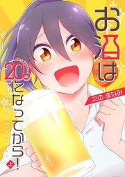 お酒は20日になってから! 上巻