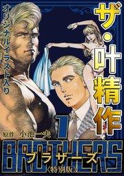 ザ・叶精作 BROTHERS1<オリジナルイラスト入り特別版>