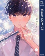 きみと僕は不協和音【電子限定描き下ろし付き】【特典付き】
