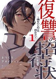 復讐の招待状~僕をいじめてた君たちへ~【電子単行本版】 1巻